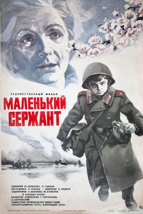 Маленький сержант