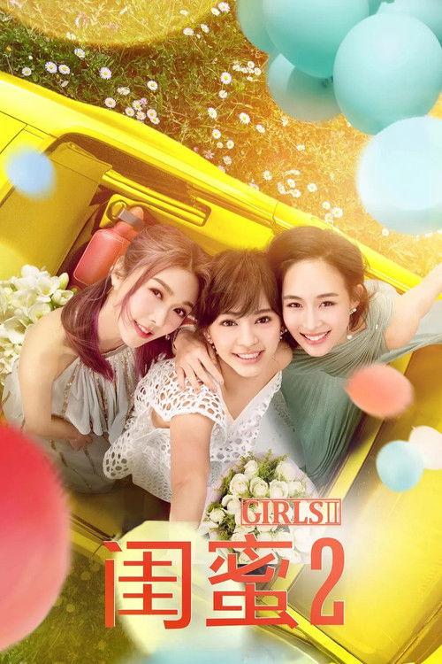 閨蜜2