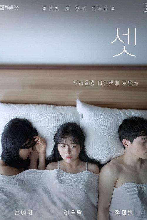 셋