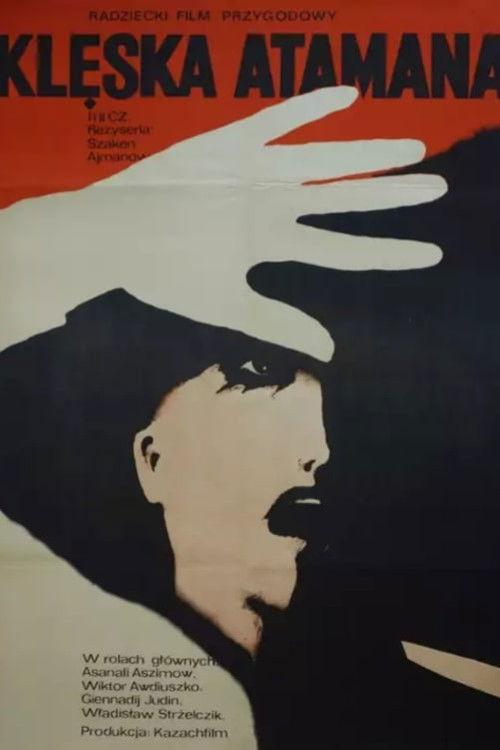 Конец атамана