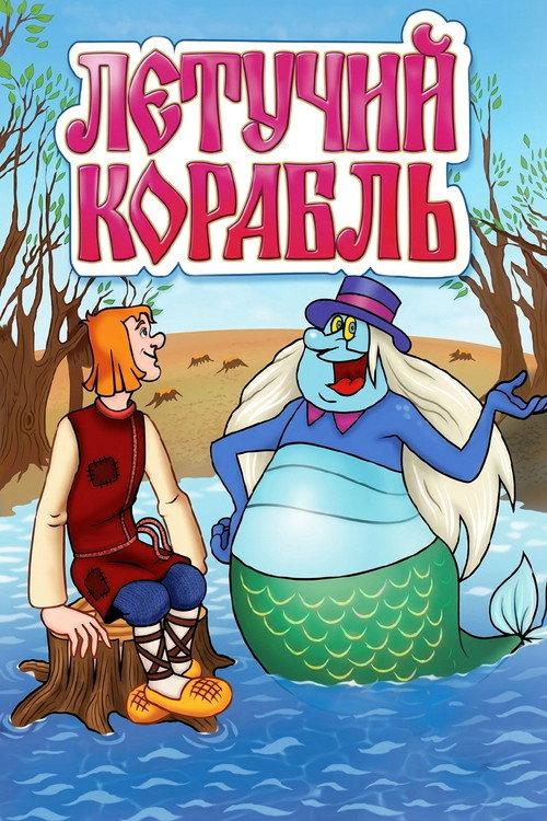 Летучий корабль