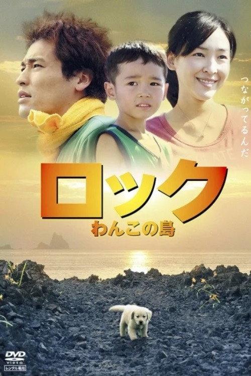ロック ~わんこの島~