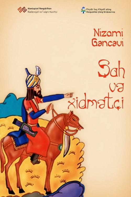 Şah və xidmətçi