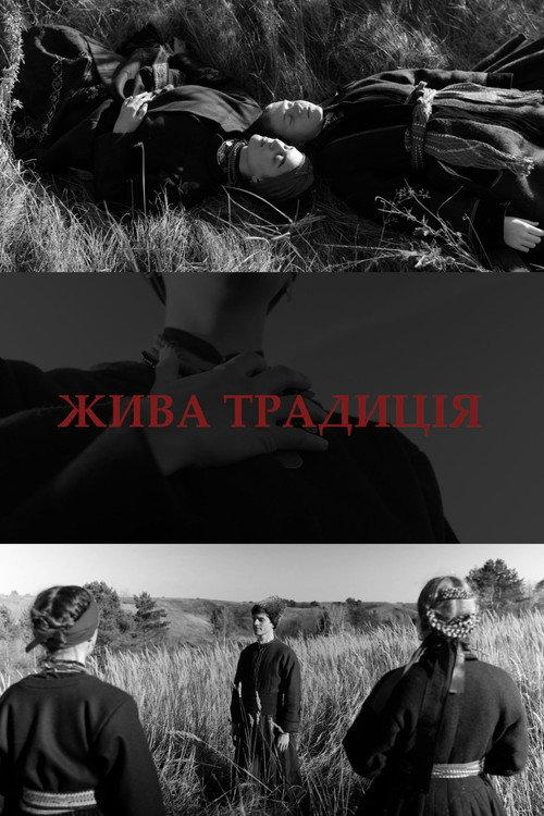 Жива традиція