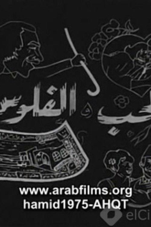 الحب والفلوس