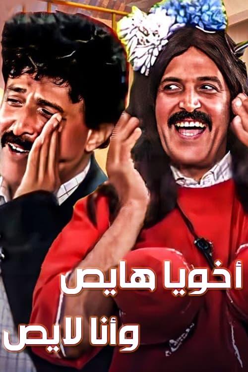 أخويا هايص وأنا لايص