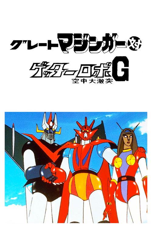 グレートマジンガー対ゲッターロボG 空中大激突