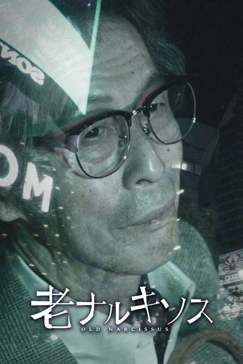 老ナルキソス