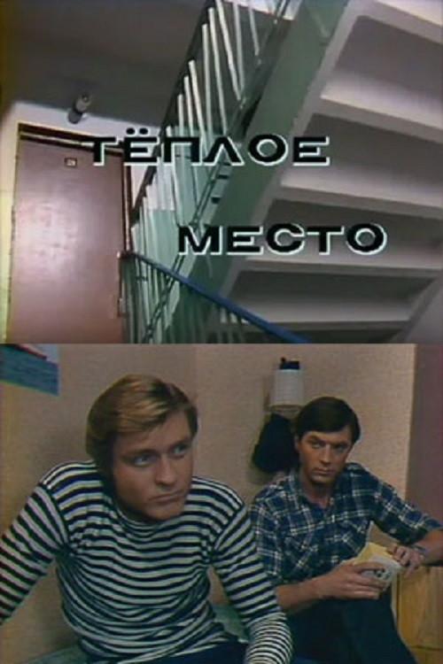 Тёплое место