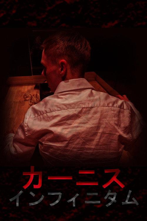 カーニス・インフィニタム
