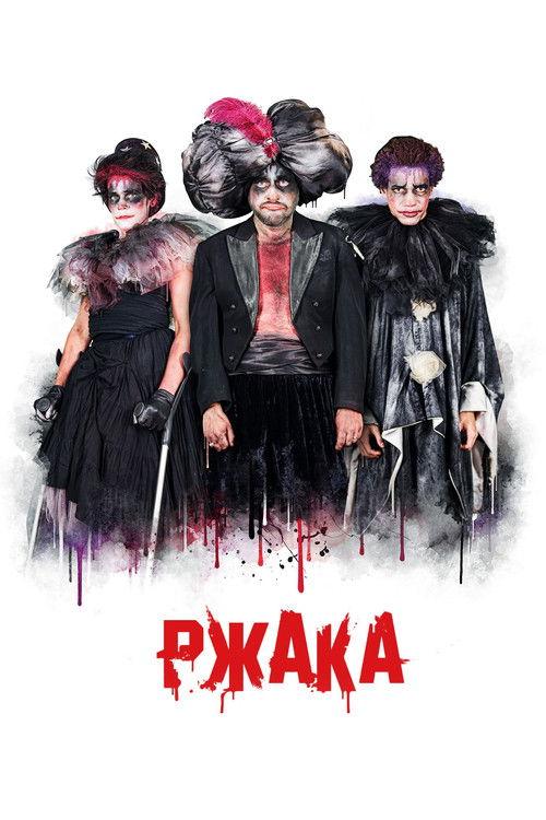 Ржака