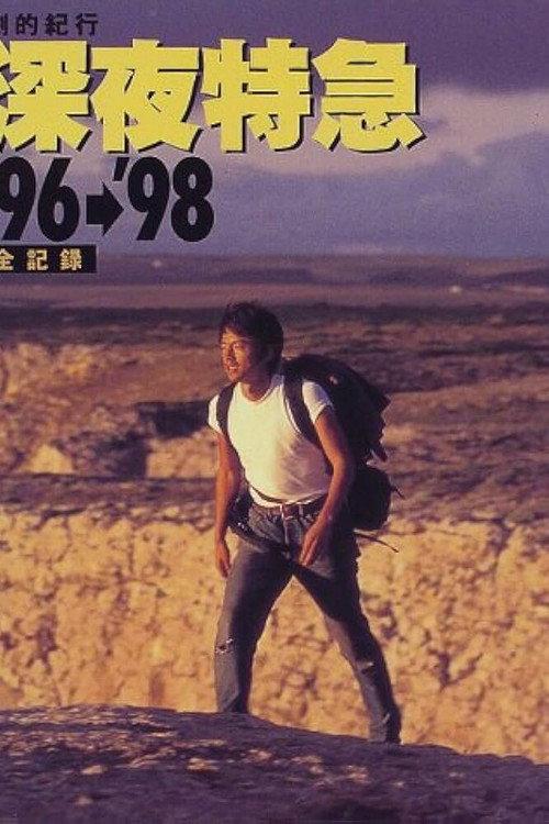 劇的紀行 深夜特急’96 ～熱風アジア編～