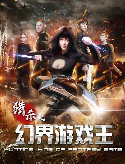 猎杀之幻界游戏王