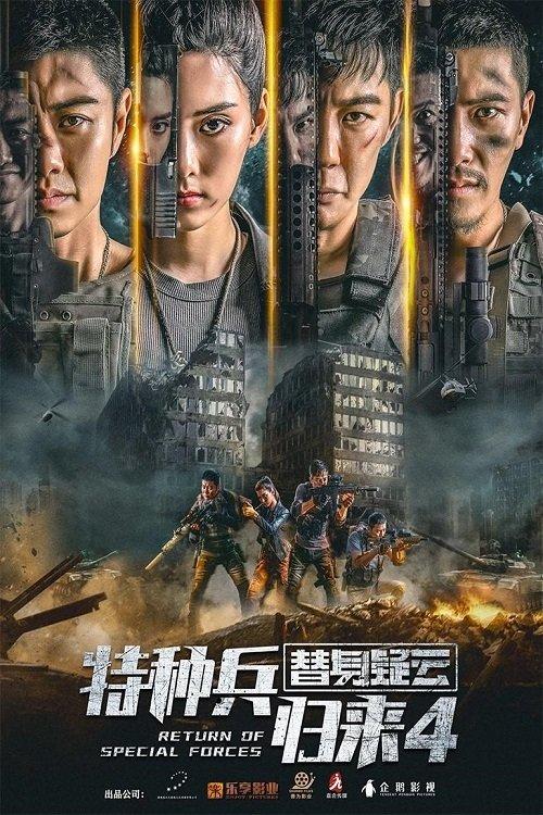 特种兵归来4:替身疑云