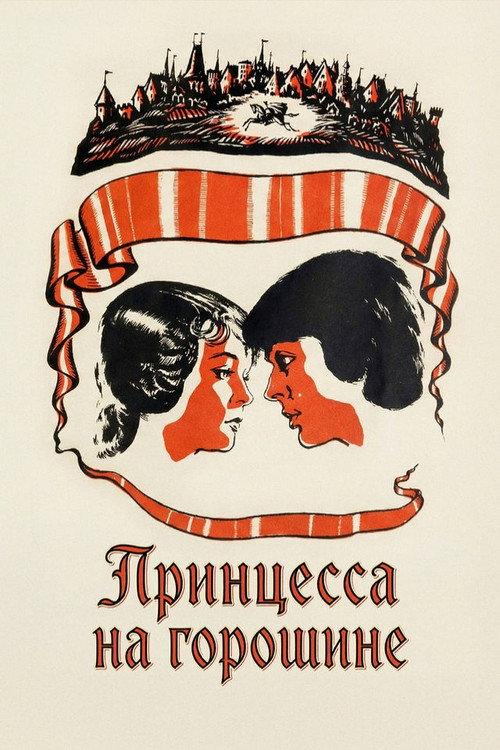 Принцесса на горошине