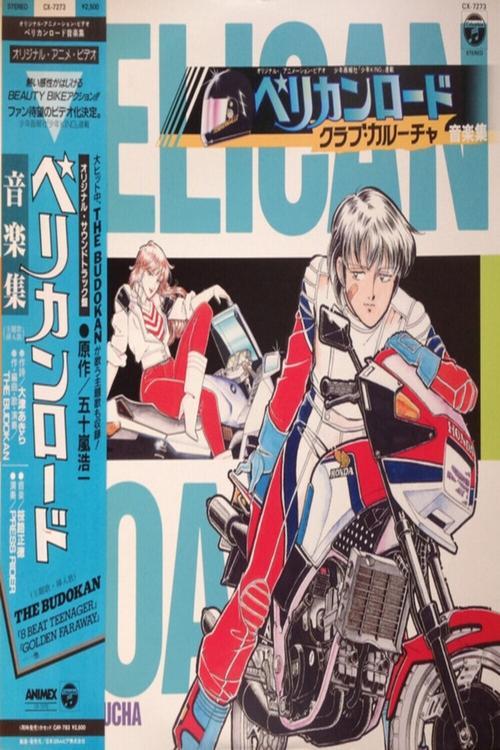 ペリカンロード クラブ・カルーチャ