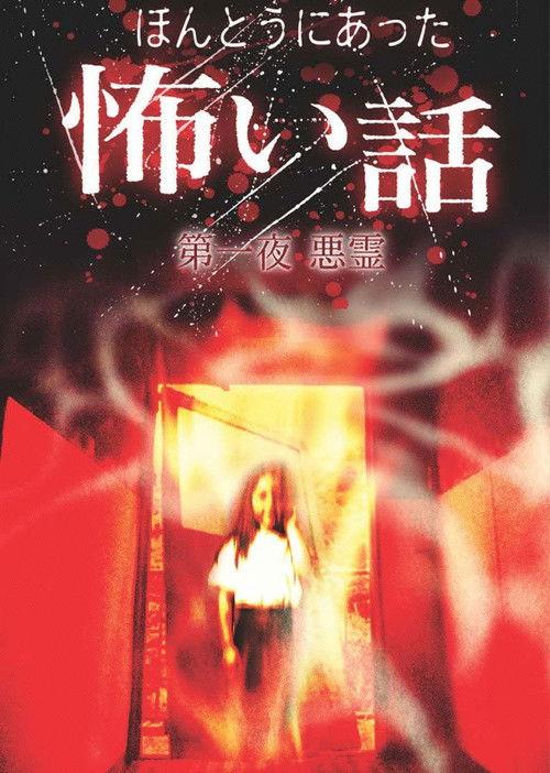 日本のこわい夜