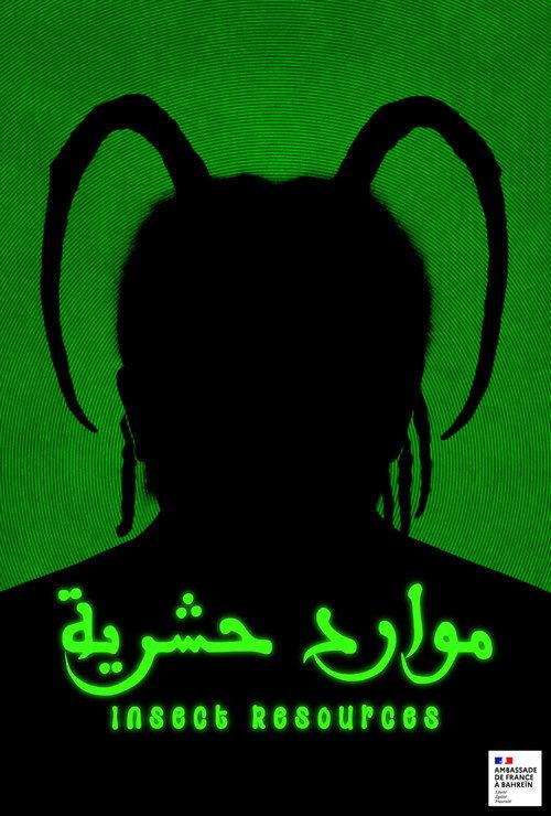 موارد حشرية