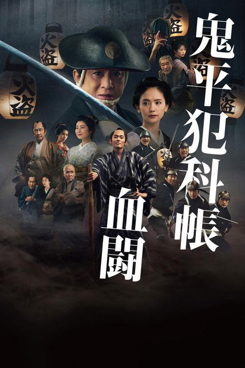 鬼平犯科帳 血闘