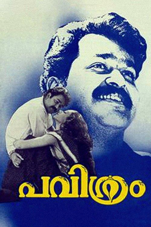 പവിത്രം