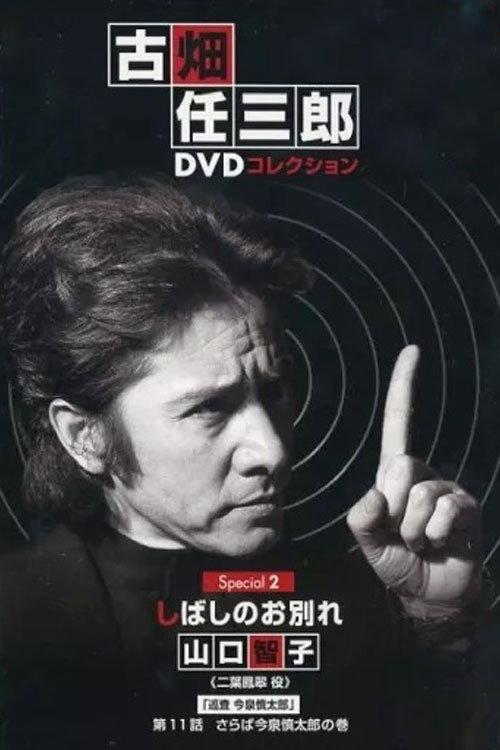 古畑任三郎 しばしのお別れ