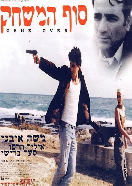 סוף המשחק