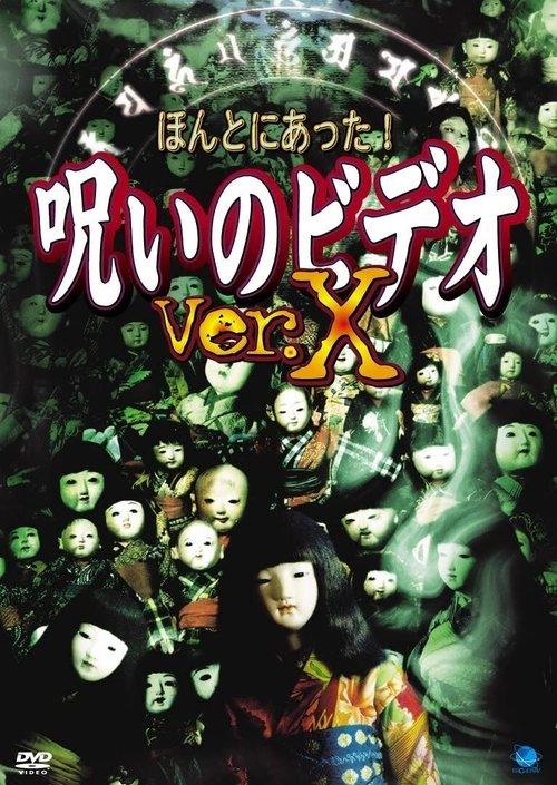 ほんとにあった!呪いのビデオVer.X