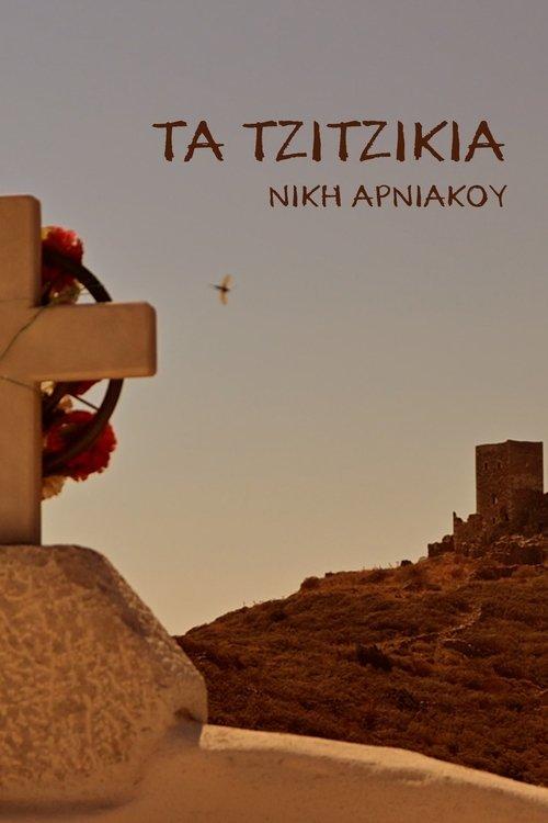 Τα Τζιτζίκια