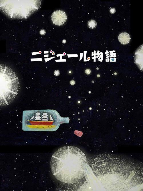 ニジェール物語