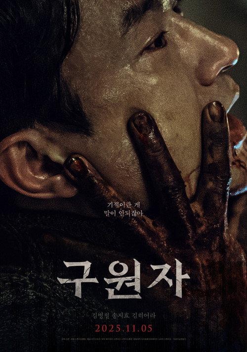 구원자