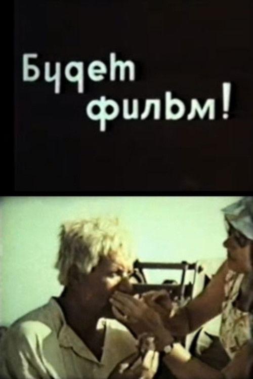 Будет фильм!