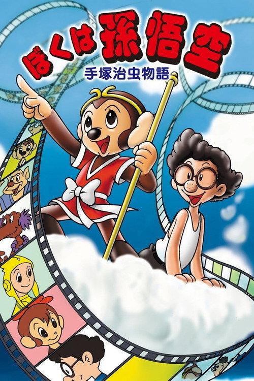 手塚治虫物語 ぼくは孫悟空