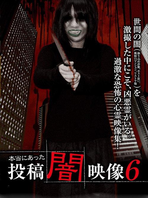 本当にあった 投稿 闇映像6