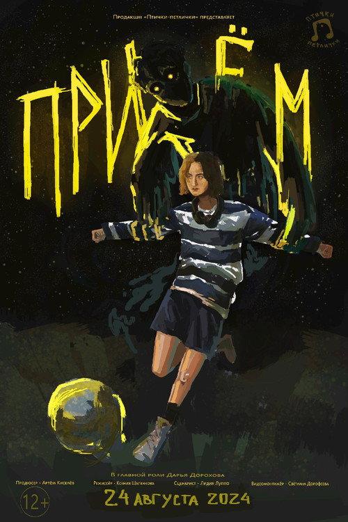 Приём