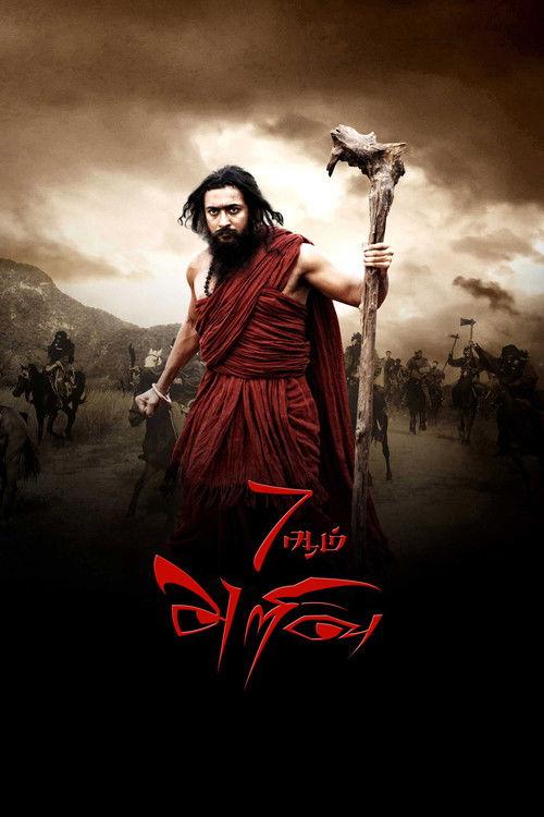7ஆம் அறிவு