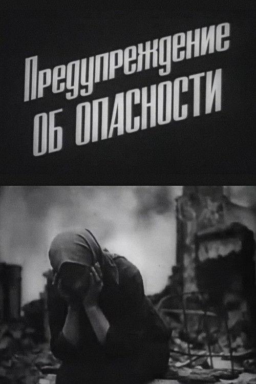 Предупреждение об опасности