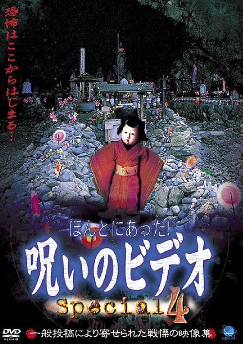 ほんとにあった!呪いのビデオ Special 4