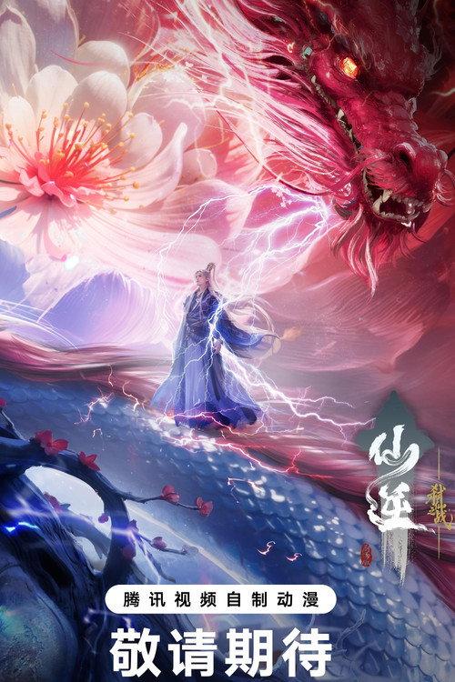 仙逆剧场版:弑仙之战