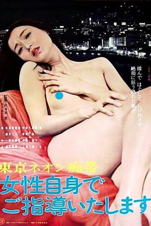 東京ネオン痴帯 女性自身でご指導いたします