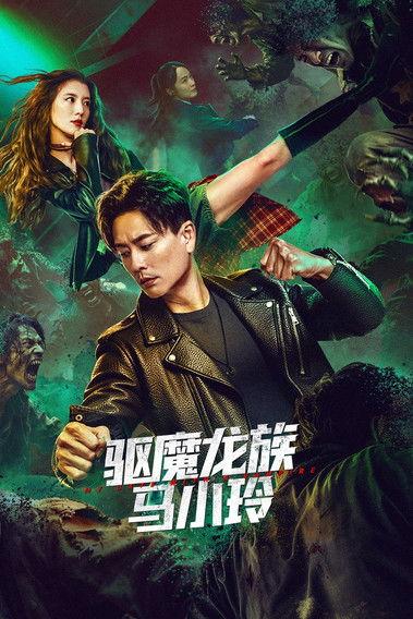 驅魔龍族馬小玲