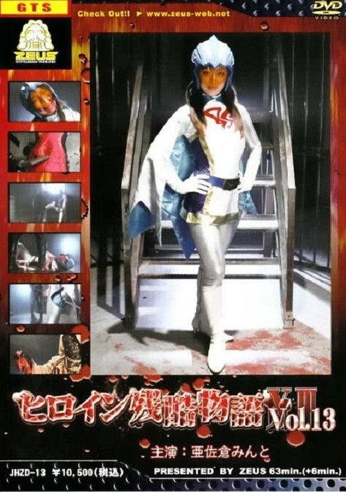 ヒロイン残酷物語 13