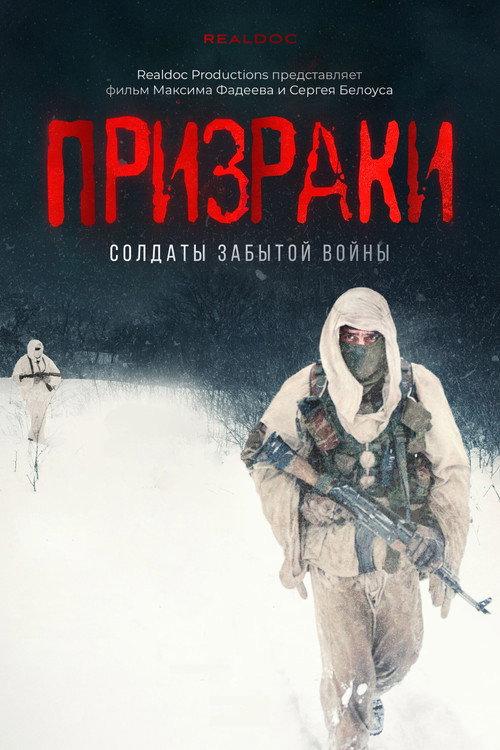 Призраки. Солдаты забытой войны