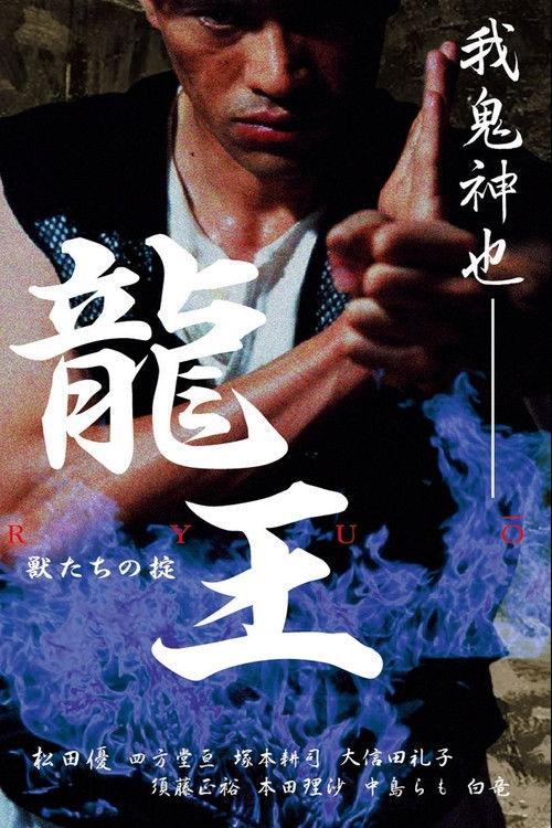 龍王 獣たちの掟