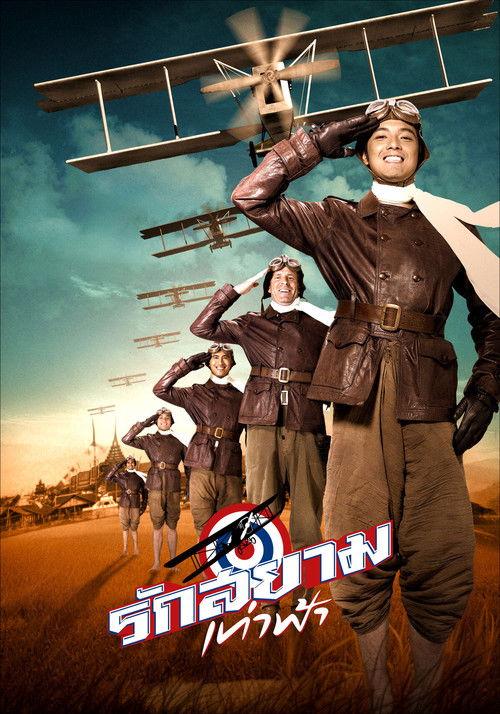 รักสยามเท่าฟ้า