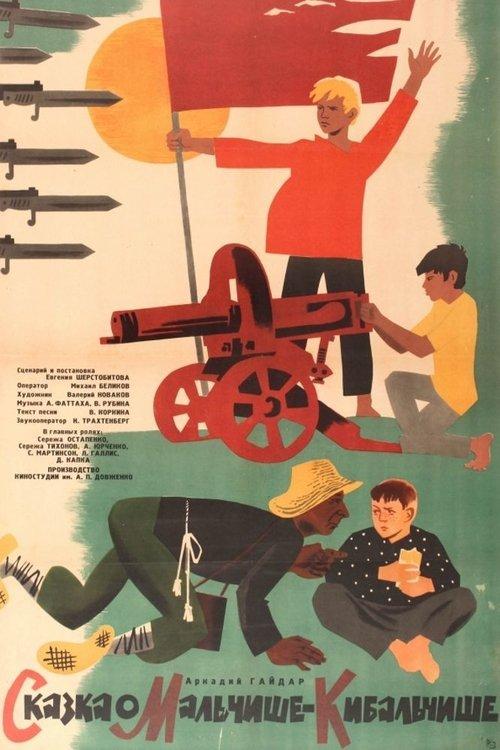 Сказка о Мальчише-Кибальчише