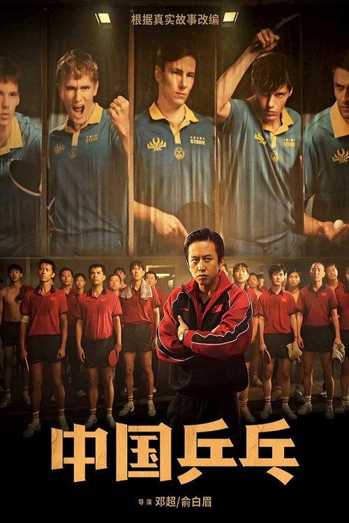 中国乒乓之绝地反击