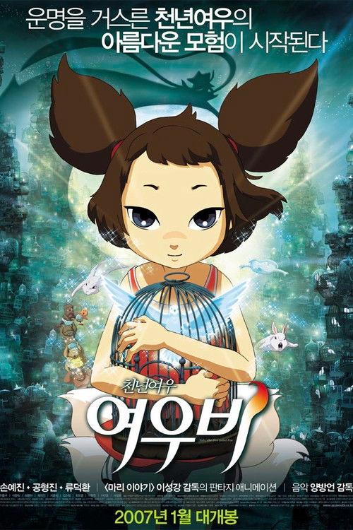 천년여우 여우비