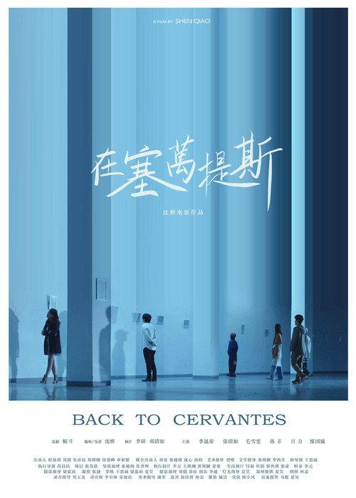 在塞万提斯