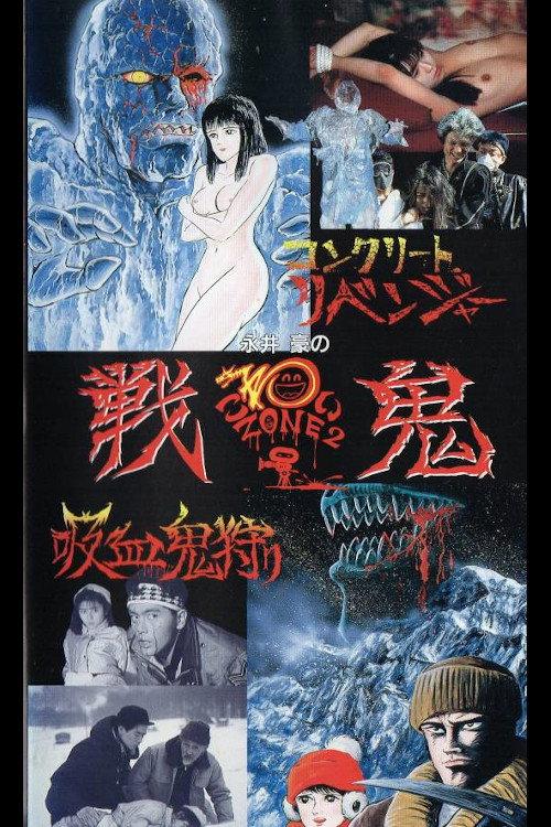 永井豪のこわいゾーン2 戦鬼