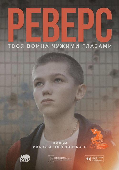 Реверс